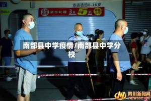 南部县中学疫情/南部县中学分校