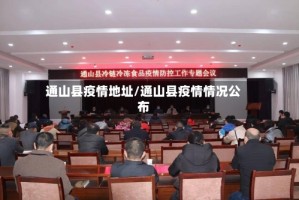 通山县疫情地址/通山县疫情情况公布