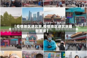 【疫情地区进北京,疫情地区进北京最新要求】