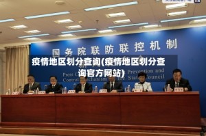 疫情地区划分查询(疫情地区划分查询官方网站)