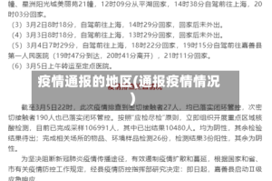 疫情通报的地区(通报疫情情况)