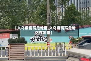 【义乌疫情高危地区,义乌疫情高危地区在哪里】