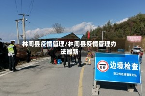 林周县疫情管理/林周县疫情管理办法最新