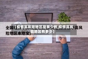 【疫情高风险地区是多少例,疫情高风险地区有多少】