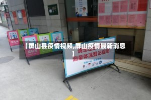 【屏山县疫情视频,屏山疫情最新消息】