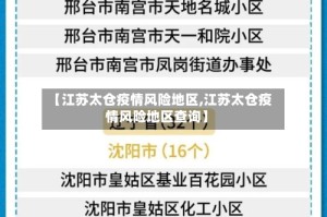【江苏太仓疫情风险地区,江苏太仓疫情风险地区查询】