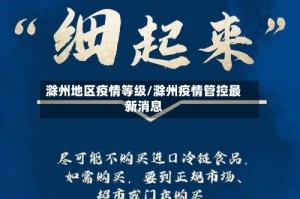 滁州地区疫情等级/滁州疫情管控最新消息