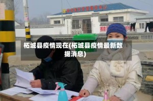 柘城县疫情现在(柘城县疫情最新数据消息)