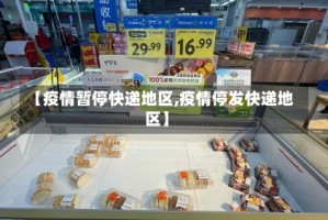【疫情暂停快递地区,疫情停发快递地区】