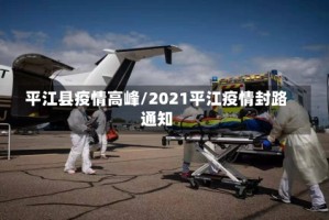 平江县疫情高峰/2021平江疫情封路通知