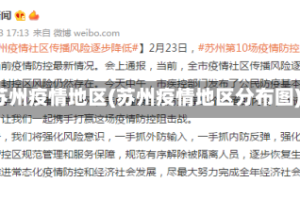 苏州疫情地区(苏州疫情地区分布图)