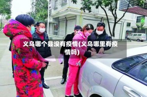 义乌哪个县没有疫情(义乌哪里有疫情吗)