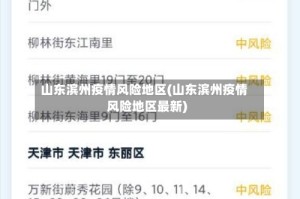 山东滨州疫情风险地区(山东滨州疫情风险地区最新)