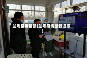 兰考县疫情最(兰考疫情最新通报)