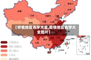 【疫情地区名字大全,疫情地区名字大全图片】