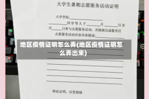 地区疫情证明怎么弄(地区疫情证明怎么弄出来)