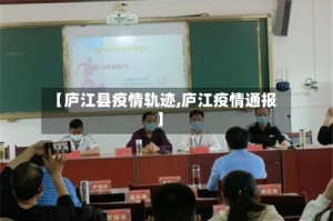 【庐江县疫情轨迹,庐江疫情通报】