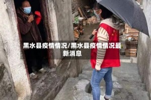 黑水县疫情情况/黑水县疫情情况最新消息