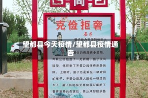 望都县今天疫情/望都县疫情通告