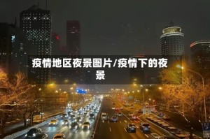 疫情地区夜景图片/疫情下的夜景