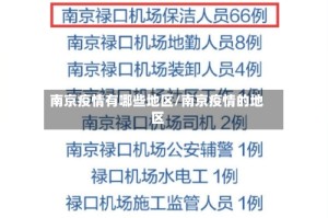 南京疫情有哪些地区/南京疫情的地区