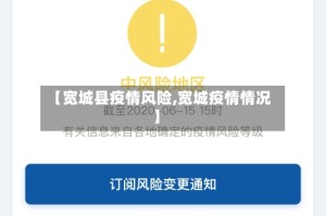 【宽城县疫情风险,宽城疫情情况】