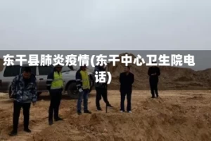东干县肺炎疫情(东干中心卫生院电话)