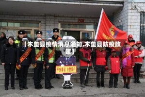 【木垒县疫情消息通知,木垒县防疫政策】
