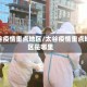 太谷疫情重点地区/太谷疫情重点地区是哪里