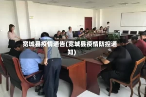 宽城县疫情通告(宽城县疫情防控通知)