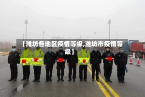 【潍坊各地区疫情等级,潍坊市疫情等级】