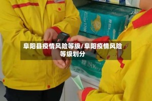 阜阳县疫情风险等级/阜阳疫情风险等级划分