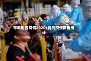 青岛地区疫情2020/青岛疫情数据统计