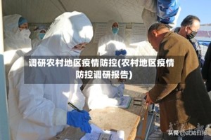 调研农村地区疫情防控(农村地区疫情防控调研报告)
