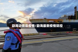 勐海边境县疫情/勐海最新疫情防控
