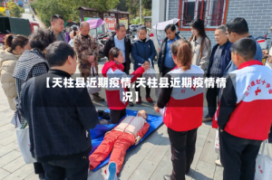 【天柱县近期疫情,天柱县近期疫情情况】