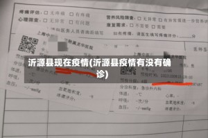 沂源县现在疫情(沂源县疫情有没有确诊)