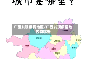广西发现疫情地区/广西发现疫情地区有哪些