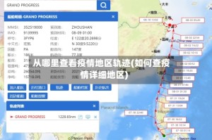 从哪里查看疫情地区轨迹(如何查疫情详细地区)