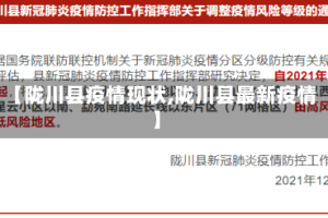 【陇川县疫情现状,陇川县最新疫情】