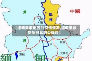 【缅甸果敢地区的疫情情况,缅甸果敢新型冠状肺炎确诊】