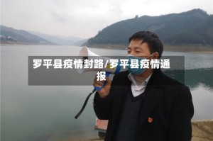 罗平县疫情封路/罗平县疫情通报