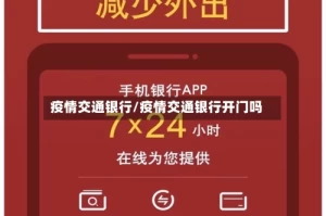 疫情交通银行/疫情交通银行开门吗