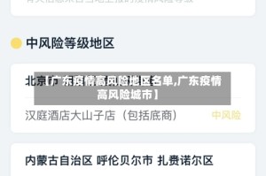 【广东疫情高风险地区名单,广东疫情高风险城市】