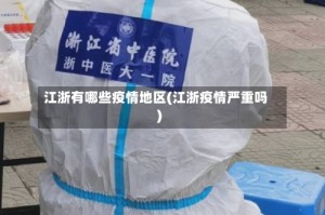 江浙有哪些疫情地区(江浙疫情严重吗)