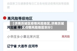 【济南历城区疫情风险地区,济南历城区疫情风险地区划分】