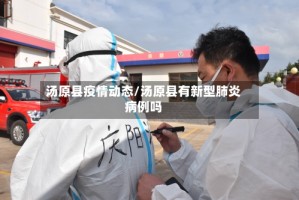 汤原县疫情动态/汤原县有新型肺炎病例吗