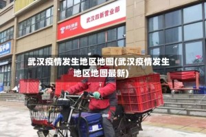 武汉疫情发生地区地图(武汉疫情发生地区地图最新)