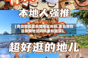 【青岛现在是疫情地区吗吗,青岛现在是疫情地区吗吗最新消息】