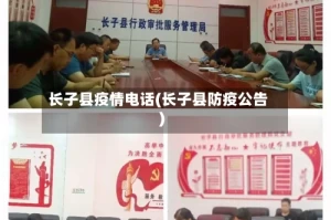 长子县疫情电话(长子县防疫公告)